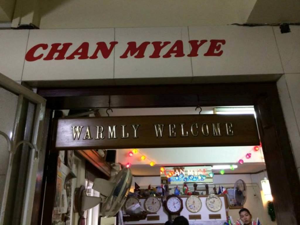 Chan Myae Guesthouse يانغون المظهر الخارجي الصورة